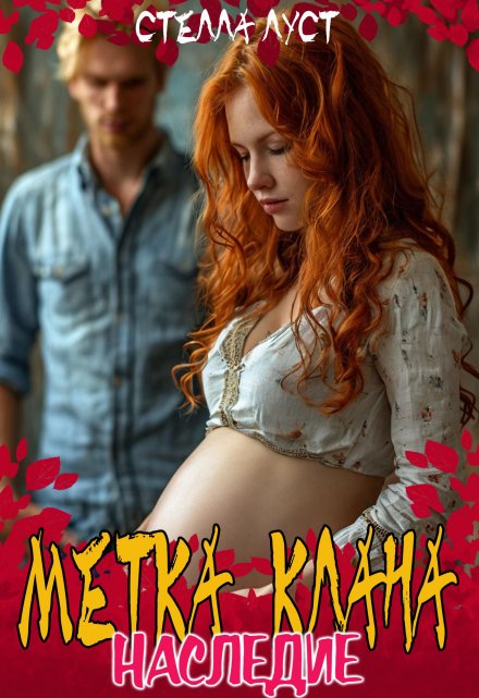 Метка клана: Наследие Стелла Луст