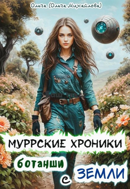 Муррские хроники ботанши с Земли Ольга (Ольга Михайлова)