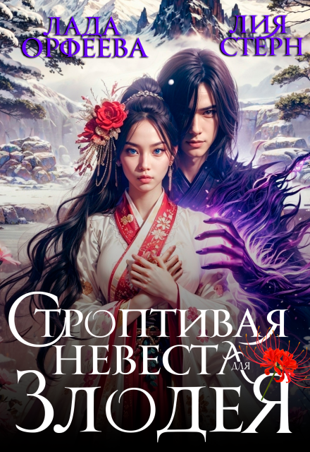 Строптивая невеста для злодея Лада Орфеева