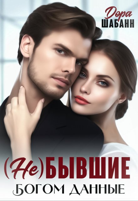 ( Не )бывшие. Богом данные Дора Шабанн