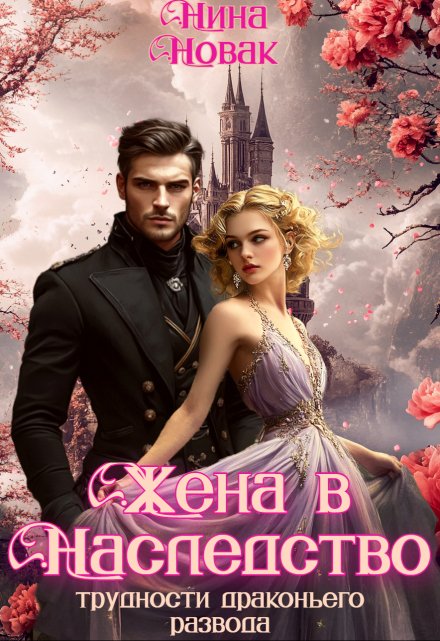 Жена в наследство, или Трудности драконьего развода Нина Новак