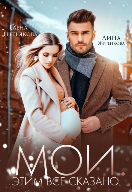 Мои. Этим все сказано Лина Леманн