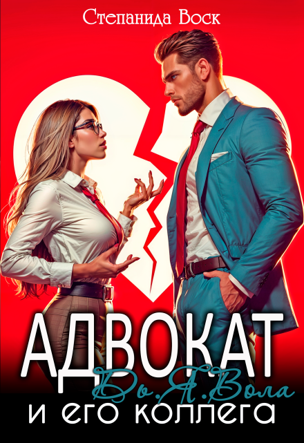 Адвокат Дь.Я.Вола и его коллега Степанида Воск