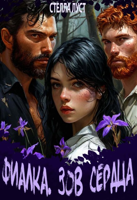Фиалка. Зов сердца. Стелла Луст