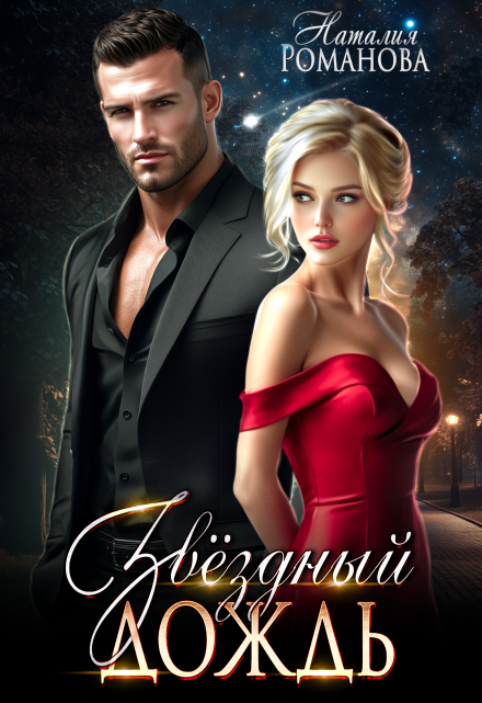 Звёздный дождь Наталия Романова