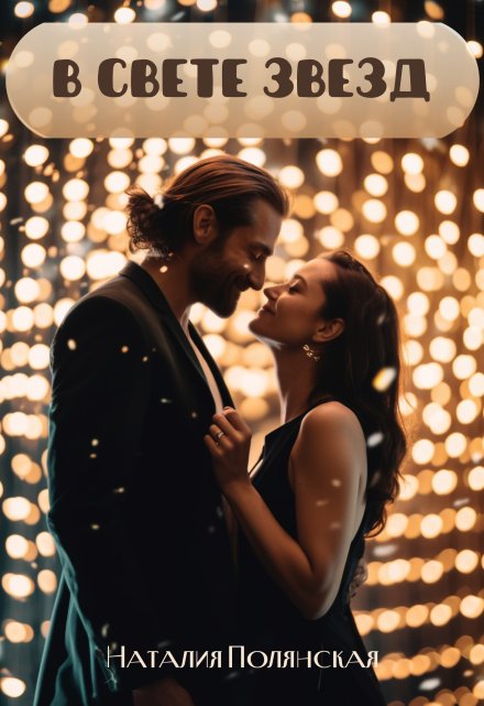 В свете звезд Наталия Полянская