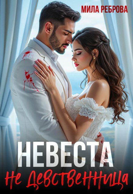 Невеста Не девственица Мила Реброва
