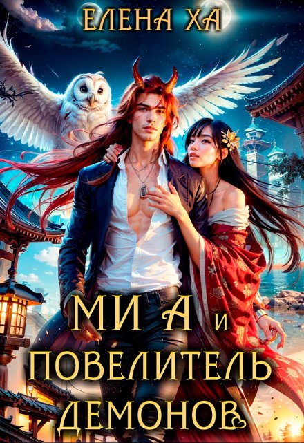 Ми А и повелитель демонов Елена Ха