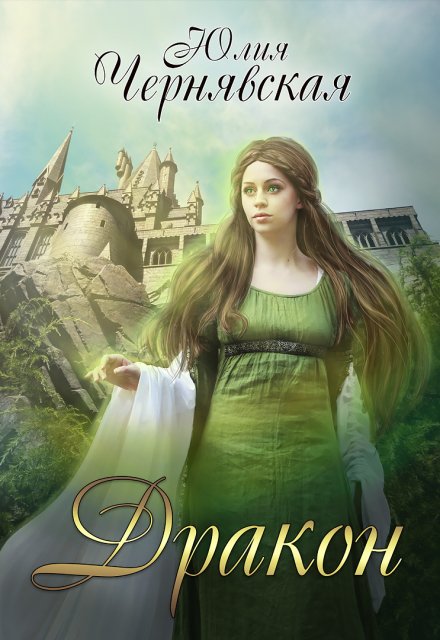 Дракон Чернявская Юлия