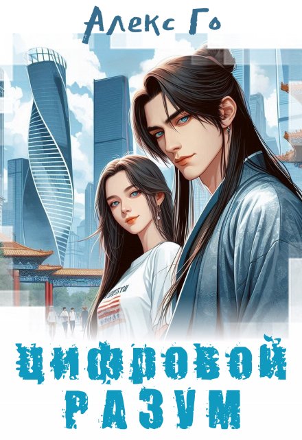 Цифровой разум Алекс Го