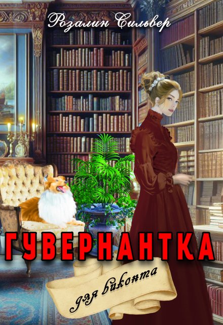 Гувернантка для виконта Розалин Сильвер