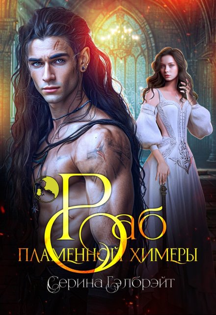 Раб пламенной химеры Серина Гэлбрэйт