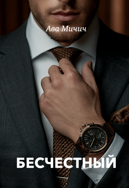 Бесчестный Ава Мичич