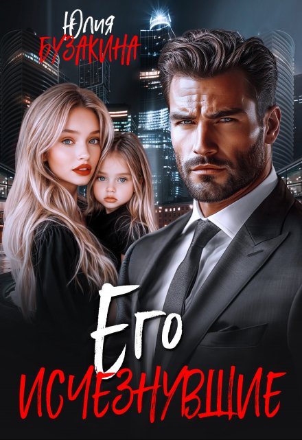 Его исчезнувшие Юлия Бузакина