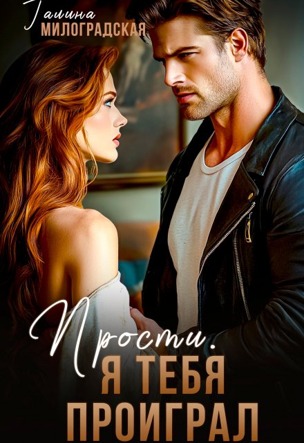 Прости, я тебя проиграл Галина Милоградская