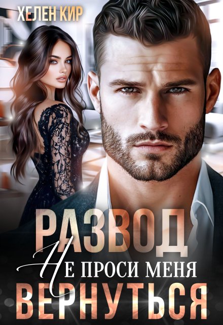 Развод. Не проси меня вернуться Хелен Кир