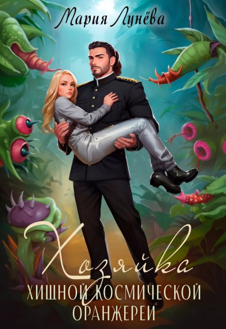 Хозяйка хищной космической оранжереи Мария Лунёва