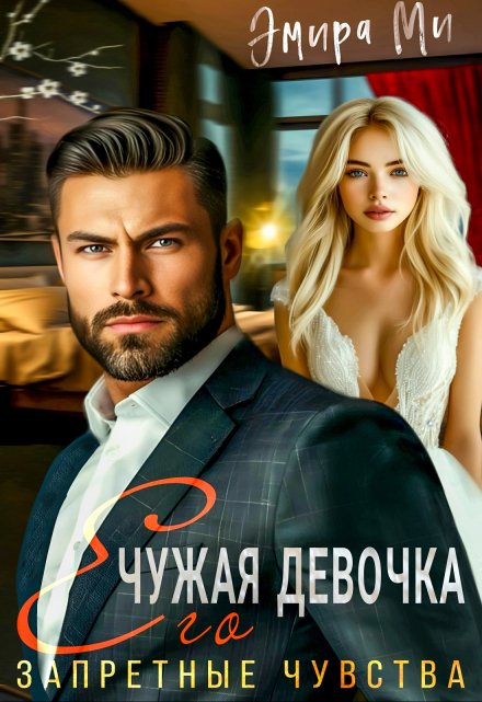 Чужая девочка. Его запретные чувства Эмира Ми