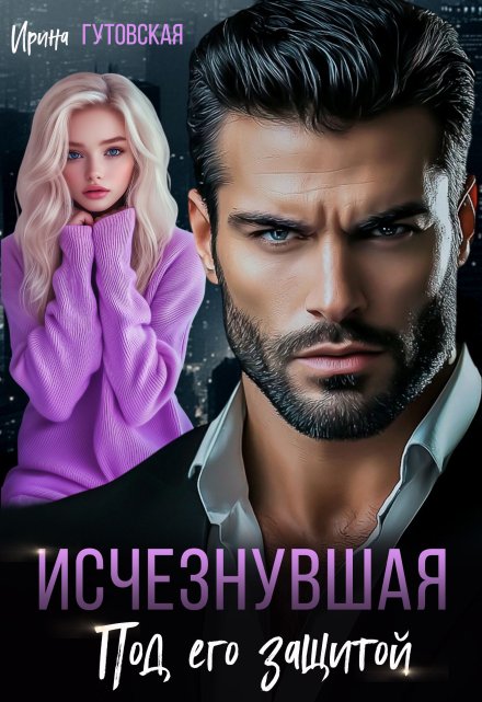Исчезнувшая. Под его защитой Ирина Гутовская