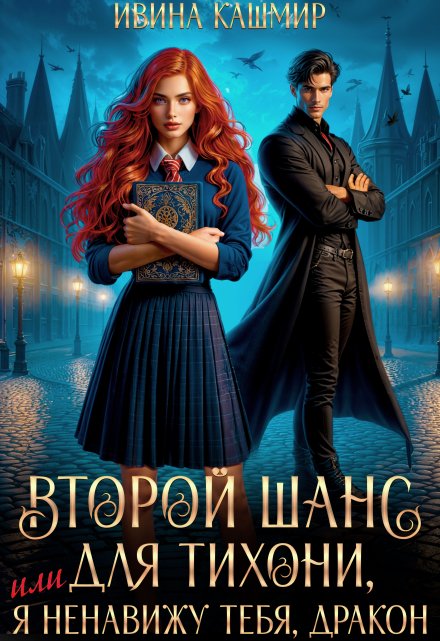 Второй шанс для тихони, или Я ненавижу тебя, дракон Ивина Кашмир