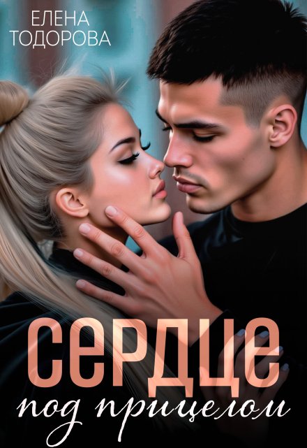 Сердце под прицелом Елена Тодорова