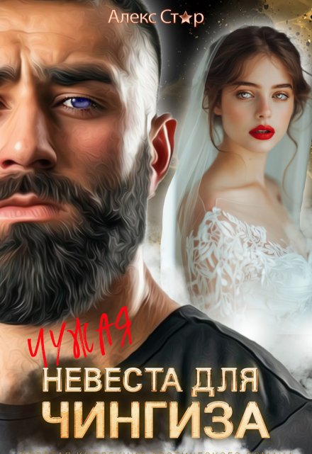 Чужая невеста для Чингиза Алекс Стар