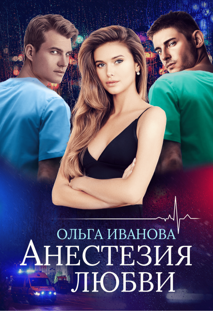 Анестезия любви Ольга Иванова