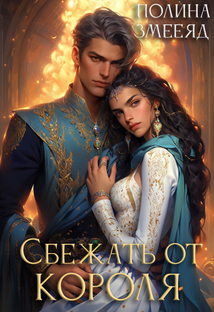 Сбежать от Короля Полина Змееяд (Аманда Франкон)