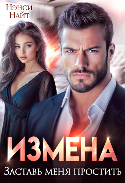 Измена. Заставь меня простить Нэнси Найт
