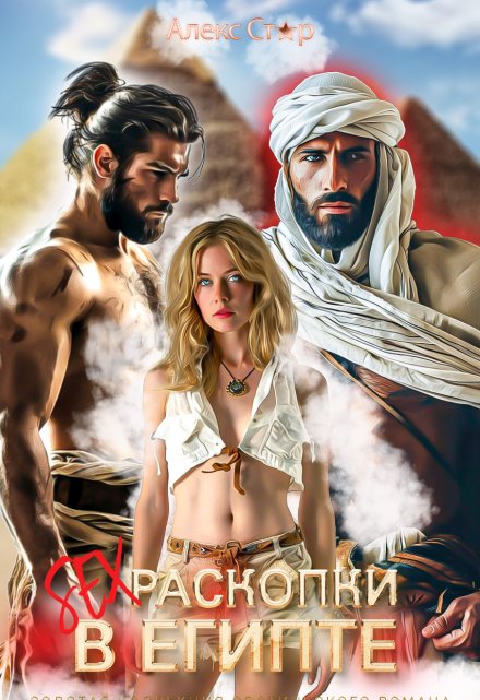 Sex-раскопки в Египте Алекс Стар