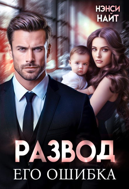 Развод. Его ошибка Нэнси Найт
