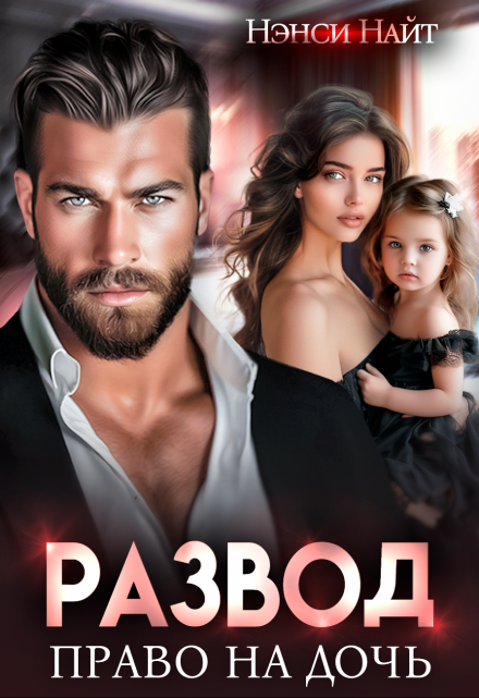 Развод. Право на дочь Нэнси Найт