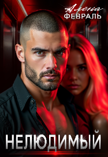 Нелюдимый Алёна Февраль (Ell Jall)