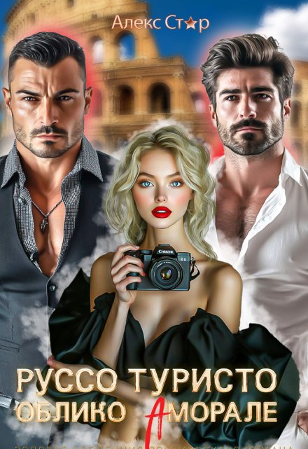 Руссо туристо. Облико Аморале Алекс Стар