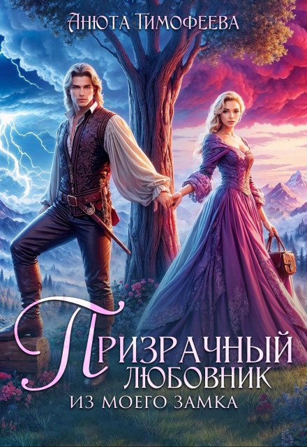 Призрачный любовник из моего замка Анюта Тимофеева