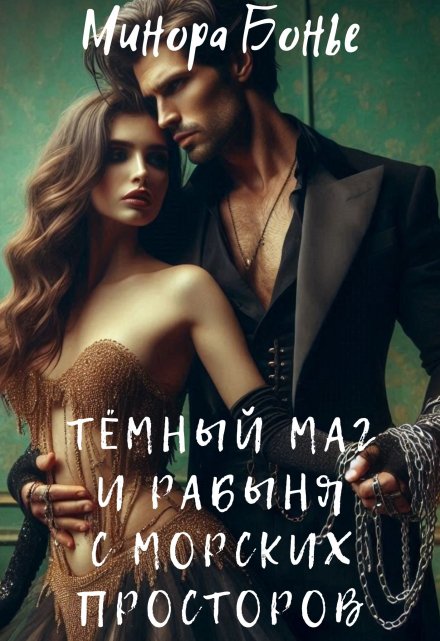 Тёмный маг и рабыня с морских просторов 3 Минора Бонье