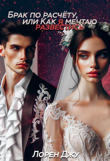 Брак по расчёту, или Как я мечтаю развестись Лорен Джу