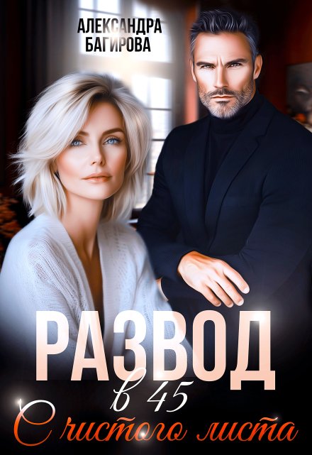 Развод в 45. С чистого листа Александра Багирова