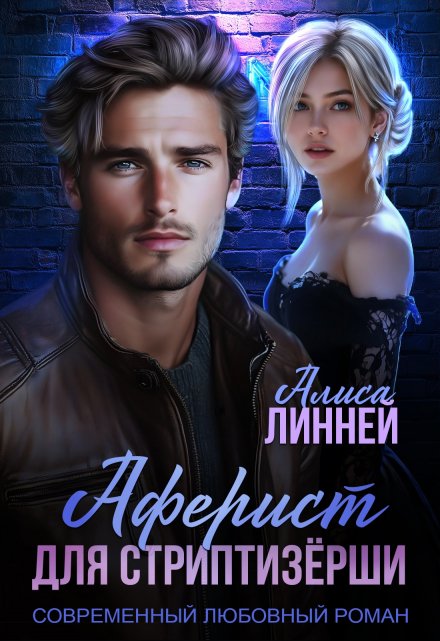 Аферист для стриптизёрши Алиса Линней