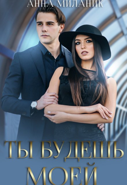 Ты будешь моей Анна Миланик