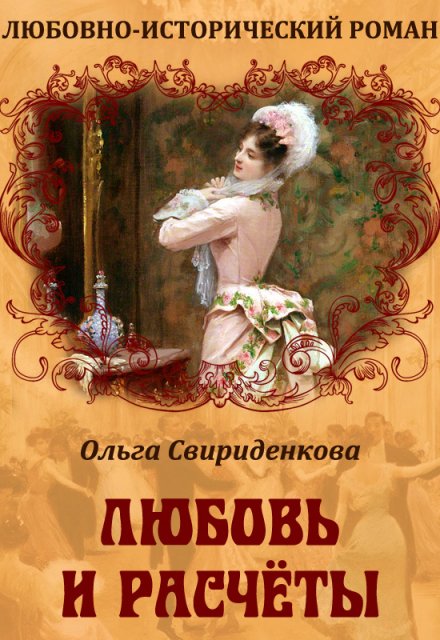 Любовь и расчёты Ольга Свириденкова