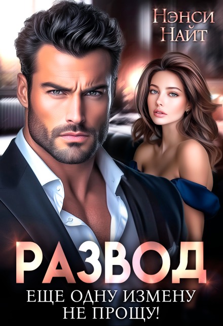Развод. Еще одну измену не прощу Нэнси Найт