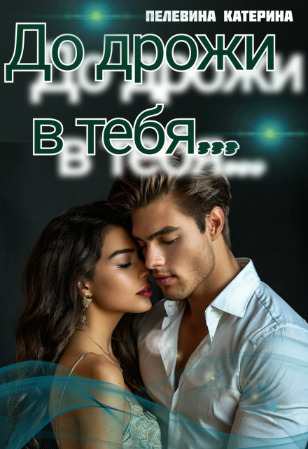 До дрожи в тебя Пелевина Катерина