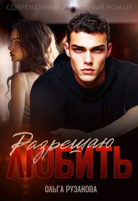Разрешаю любить Ольга Рузанова