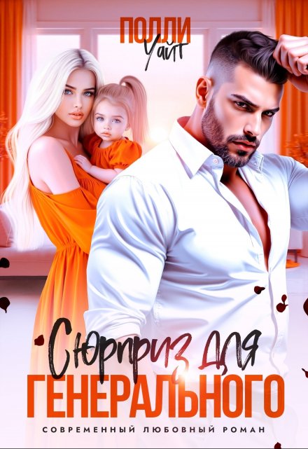 Сюрприз для генерального Полли Уайт