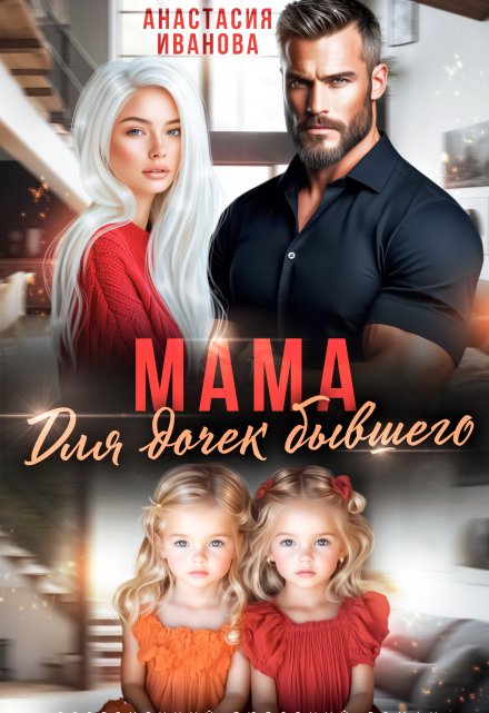 Мама для дочек бывшего Анастасия Иванoва