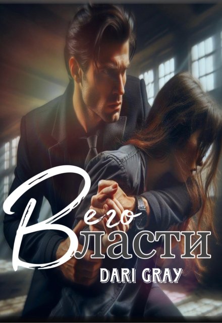В его власти Dari Gray