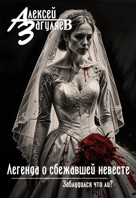 Легенда о сбежавшей невесте Алексей Загуляев