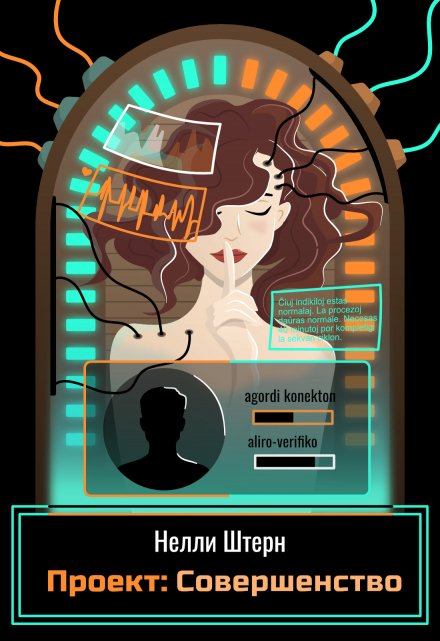 Проект: Совершенство Нелли Штерн