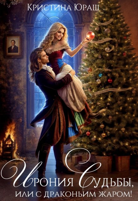 Ирония Судьбы, или с драконьим жаром! Кристина Юраш